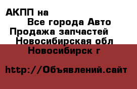 АКПП на Mitsubishi Pajero Sport - Все города Авто » Продажа запчастей   . Новосибирская обл.,Новосибирск г.